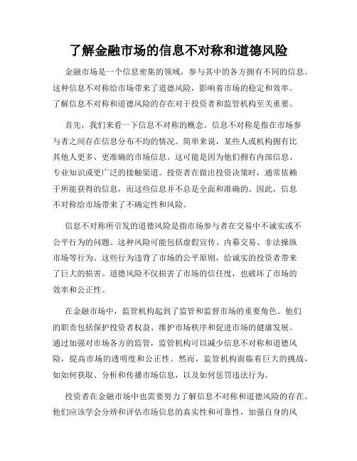 了解金融市场的信息不对称和道德风险
