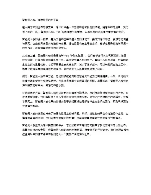智能无人船：海洋探索的新平台