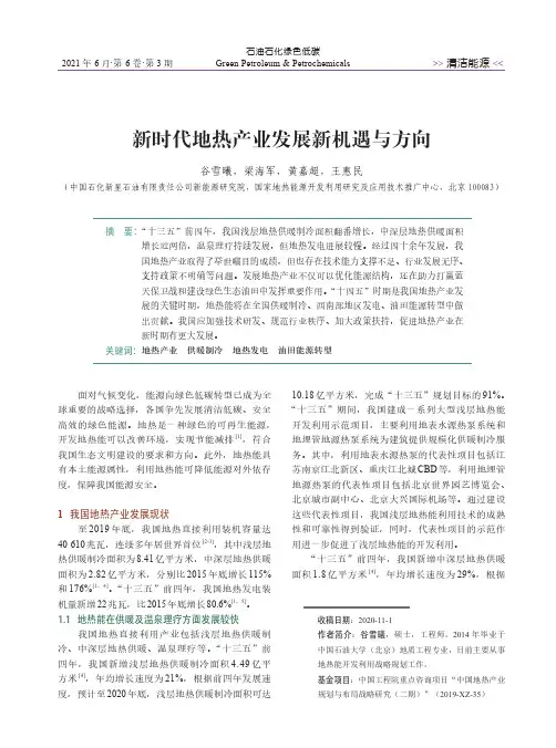 新时代地热产业发展新机遇与方向