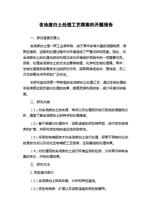 含油废白土处理工艺探索的开题报告