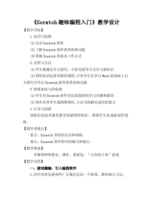 《Scratch趣味编程入门》教学设计