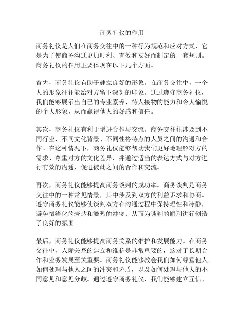 商务礼仪的作用