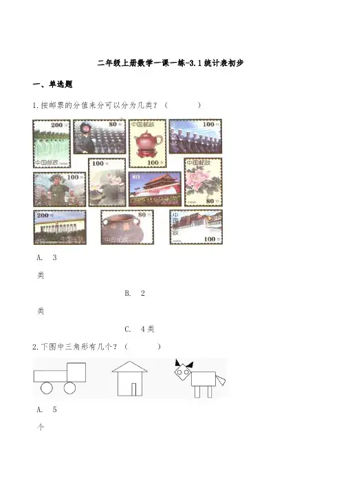 沪教版二年级数学上册统计表初步测试题