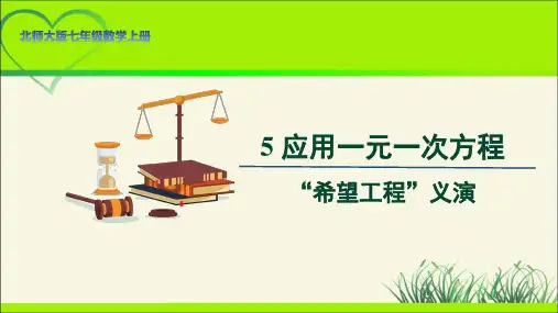 北师大版七年级数学上册《应用一元一次方程——“希望工程”义演》示范公开课教学课件