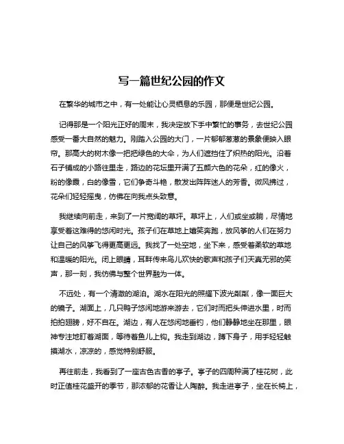 写一篇世纪公园的作文
