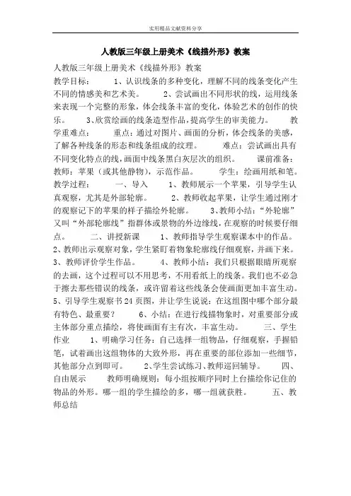 人教版三年级上册美术线描外形教案