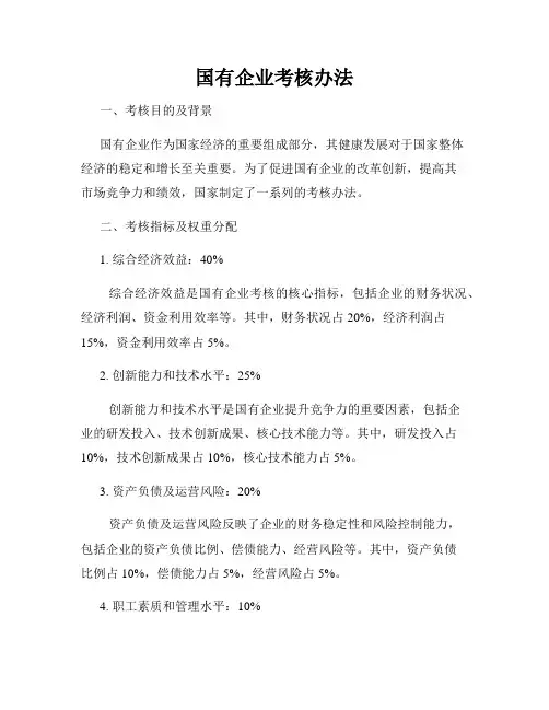 国有企业考核办法