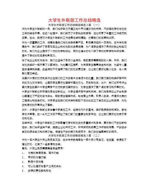 大学生外联部工作总结精选3篇