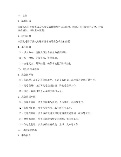 液氨储罐泄漏事故应急预案