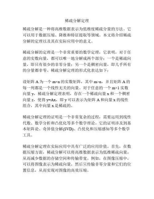 稀疏分解定理