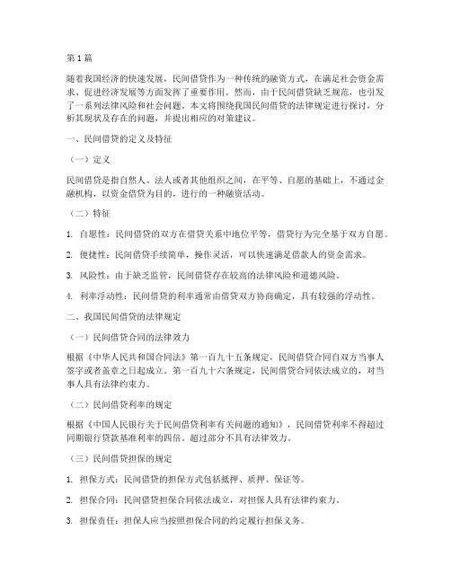 法律规定民间借贷(3篇)