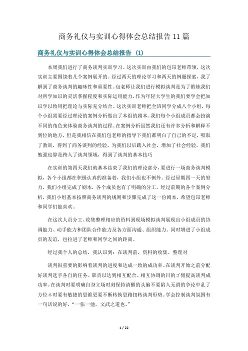 商务礼仪与实训心得体会总结报告11篇