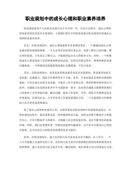 职业规划中的成长心理和职业素养培养