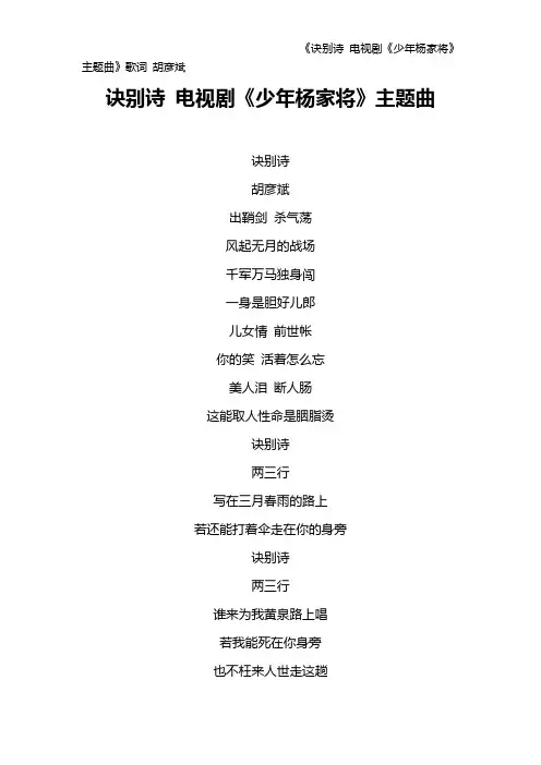 《诀别诗 电视剧《少年杨家将》主题曲》歌词 胡彦斌