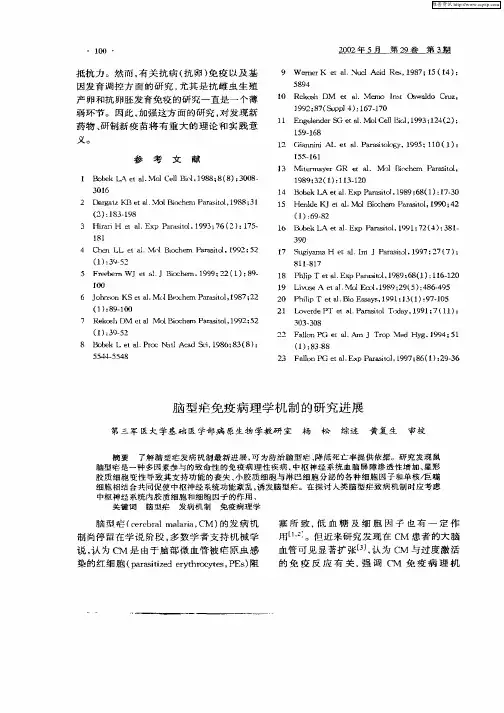 脑型疟免疫病理学机制的研究进展
