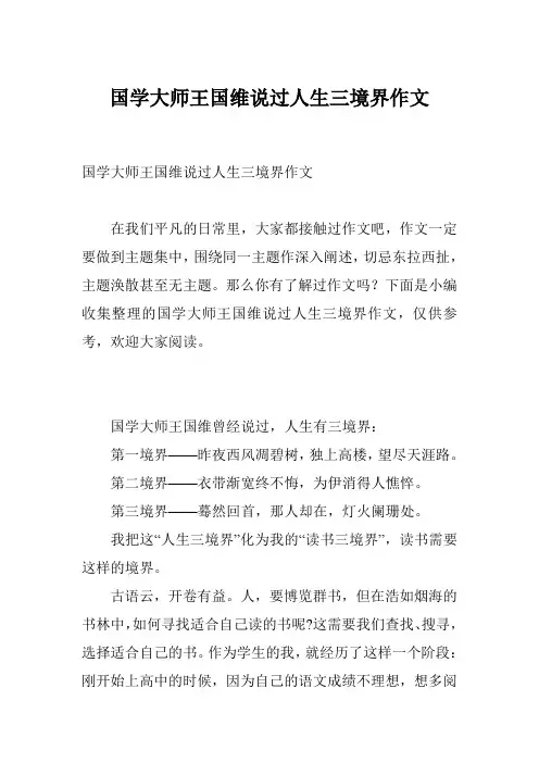 国学大师王国维说过人生三境界作文