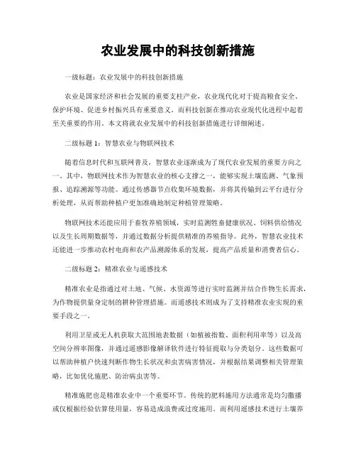 农业发展中的科技创新措施
