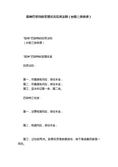 股神巴菲特的至理名言投资法则（炒股三条铁律）