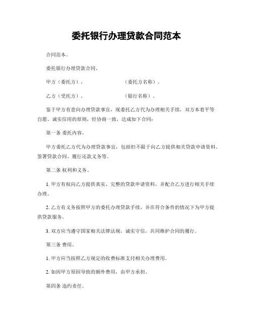 委托银行办理贷款合同范本