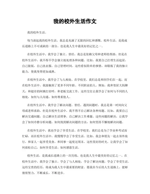 我的校外生活作文