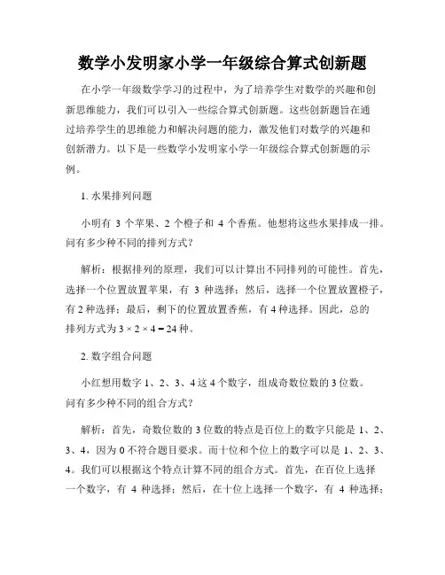 数学小发明家小学一年级综合算式创新题