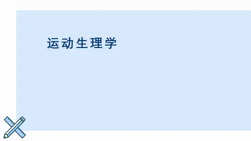 (王瑞元版本)运动生理学--课件-3-第三章-血液
