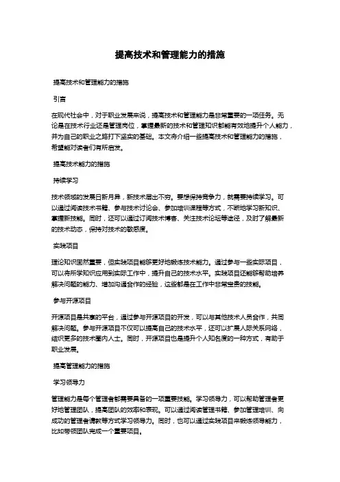 提高技术和管理能力的措施
