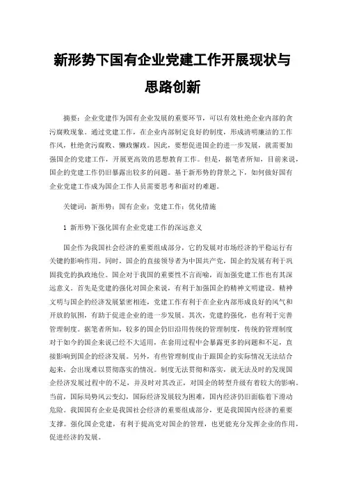 新形势下国有企业党建工作开展现状与思路创新