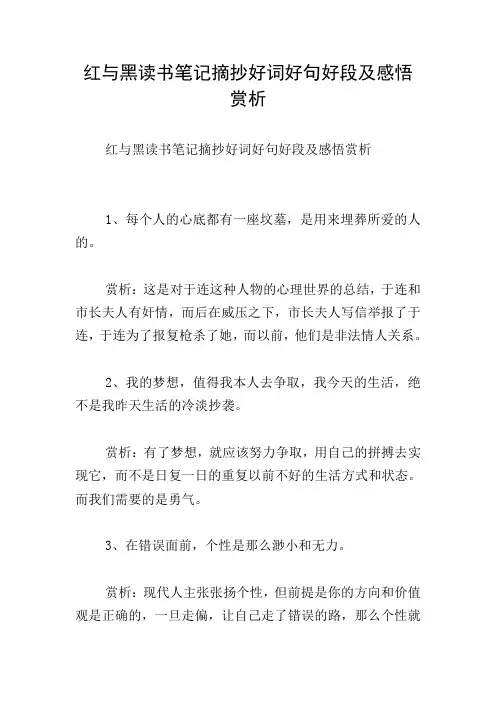 红与黑读书笔记摘抄好词好句好段及感悟赏析