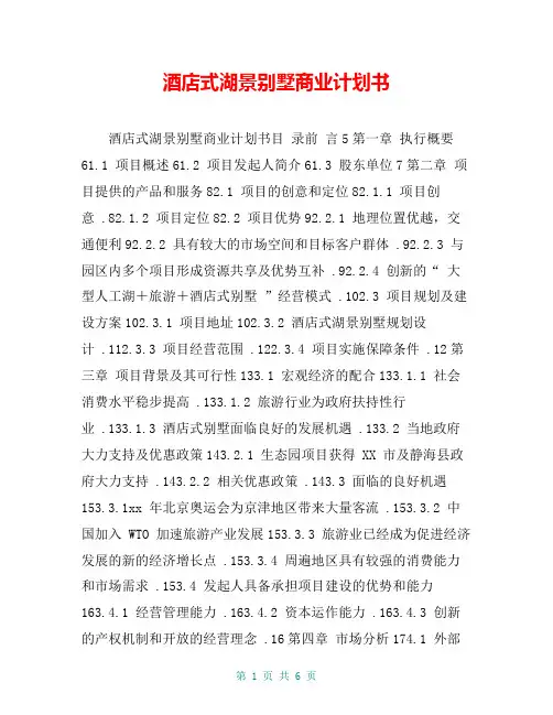 酒店式湖景别墅商业计划书