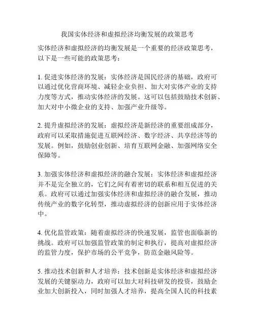 我国实体经济和虚拟经济均衡发展的政策思考