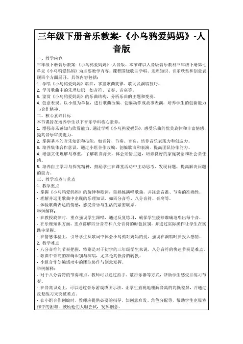 三年级下册音乐教案-《小乌鸦爱妈妈》-人音版