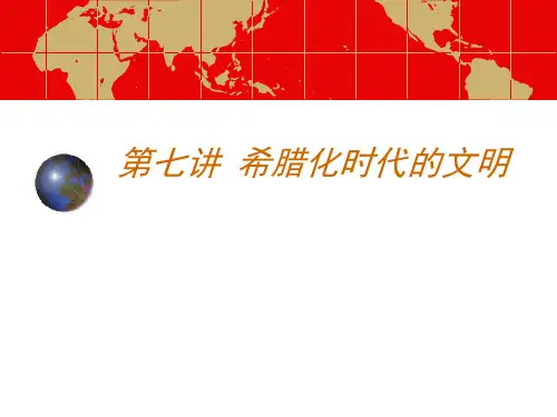 第七讲希腊化时代的文明