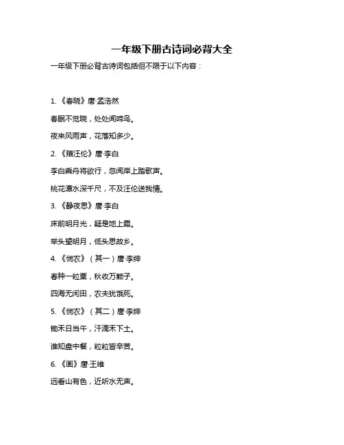 一年级下册古诗词必背大全