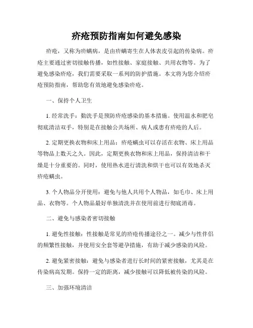 疥疮预防指南如何避免感染