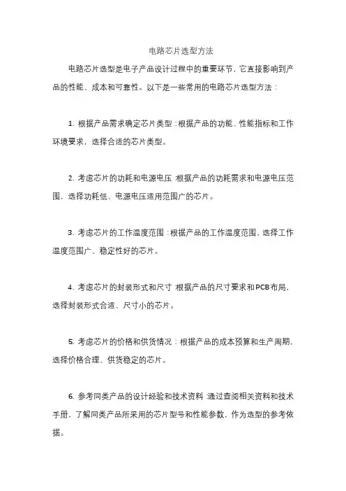 电路芯片选型方法