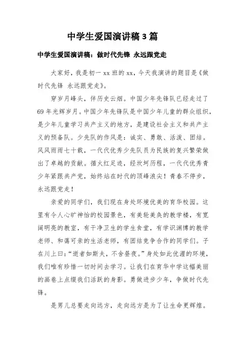 中学生爱国演讲稿3篇