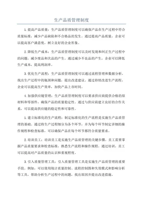 生产品质管理制度