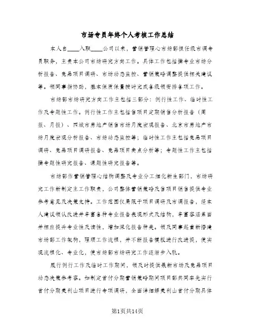 市场专员年终个人考核工作总结(5篇)