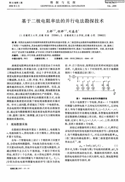 基于二极电阻率法的并行电法勘探技术