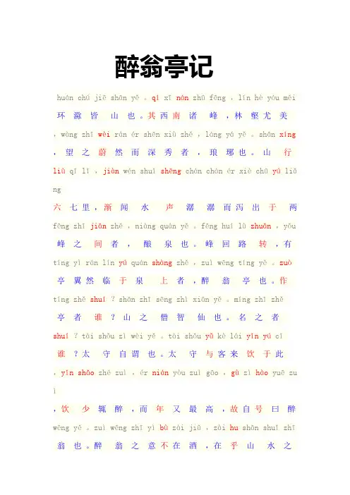 醉翁亭记原文译文字词解释理解性默写