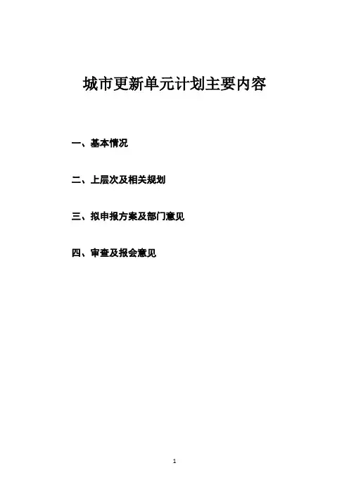 城市更新单位计划主要内容