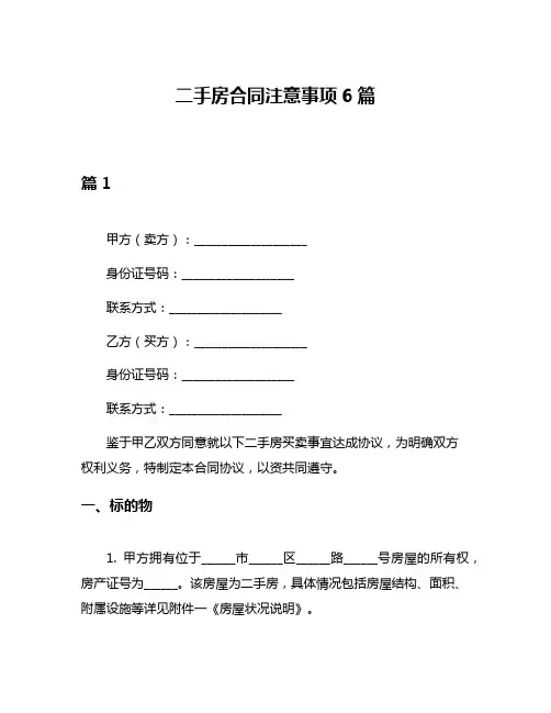 二手房合同注意事项6篇