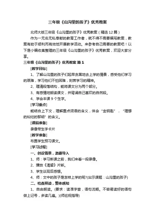 三年级《山沟里的孩子》优秀教案