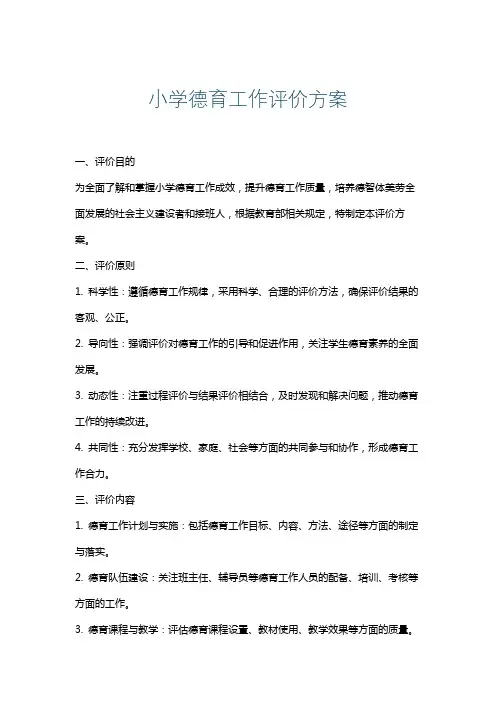 小学德育工作评价方案