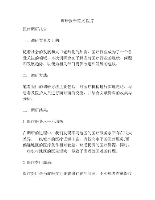调研报告范文 医疗