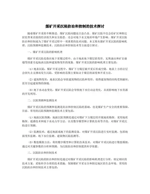 煤矿开采沉陷防治和控制的技术探讨