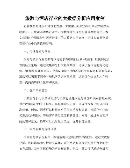 旅游与酒店行业的大数据分析应用案例
