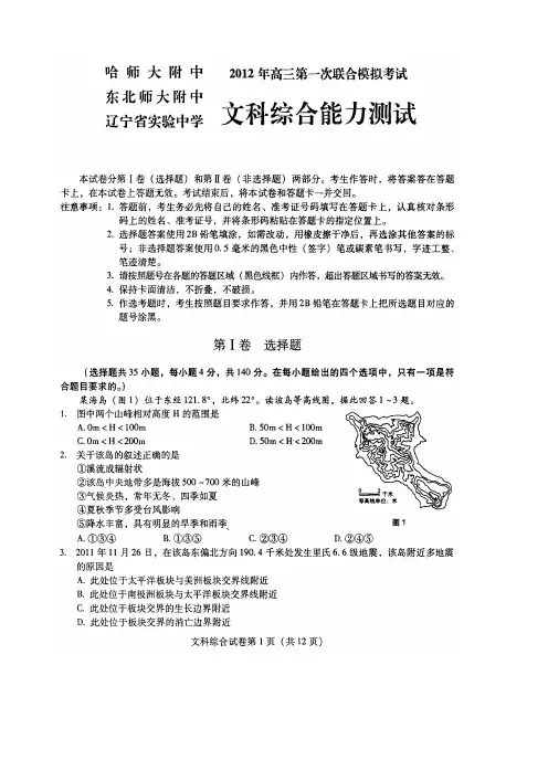 哈师大附中。东北师大附中。辽宁省实验中学2012年高三第一次联合模拟考试文综