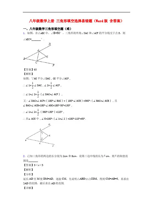 八年级数学上册 三角形填空选择易错题(Word版 含答案)